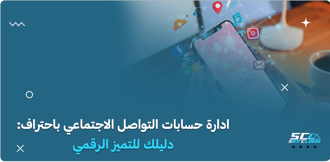 ادارة حسابات التواصل الاجتماعي