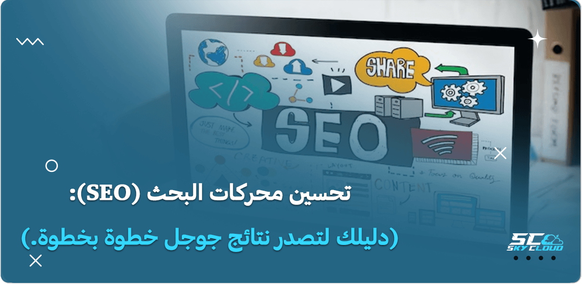 تحسين محركات البحث