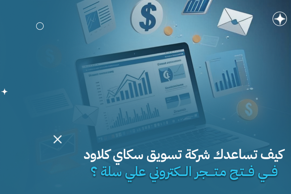 فتح متجر الكتروني