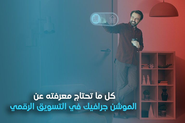 الموشن جرافيك