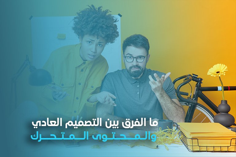 الموشن جرافيك