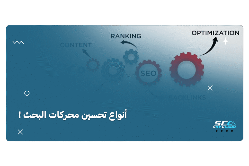 تحسين محركات البحث