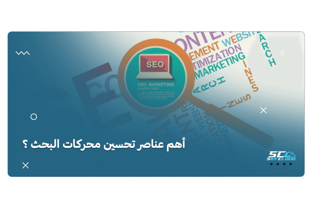 تحسين محركات البحث