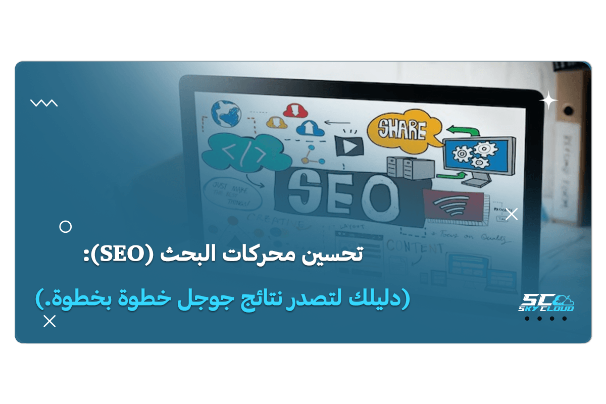 تحسين محركات البحث