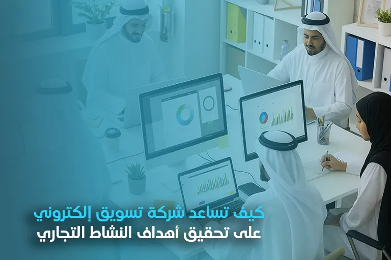 شركة تسويق إلكتروني
