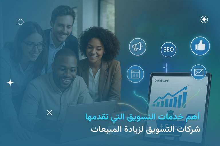 شركات التسويق