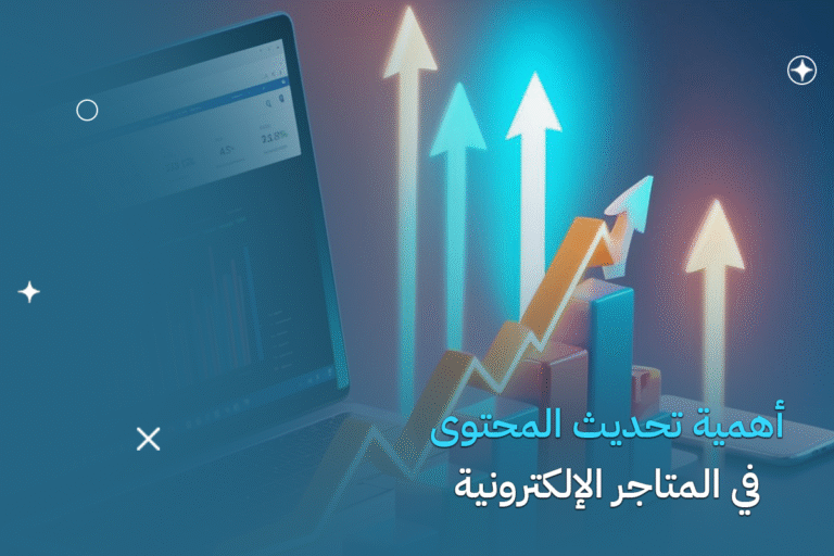 المتاجر الإلكترونية