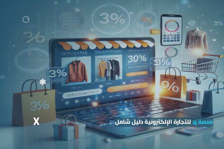 منصة زد للتجارة الإلكترونية