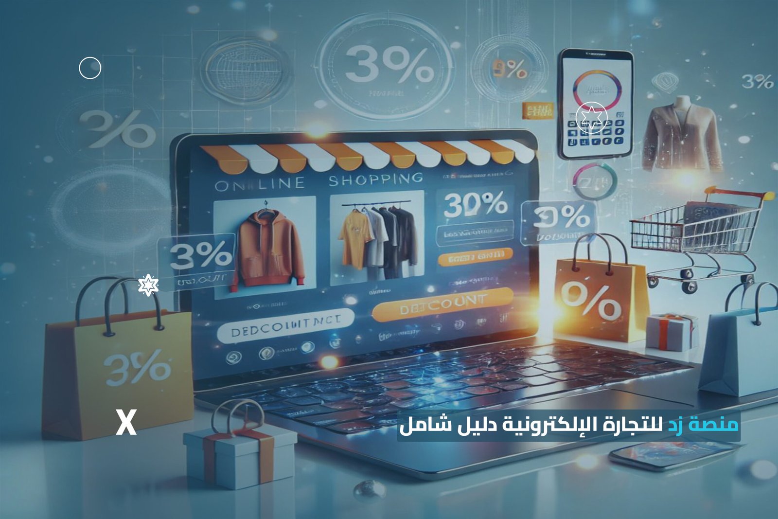 منصة زد للتجارة الإلكترونية