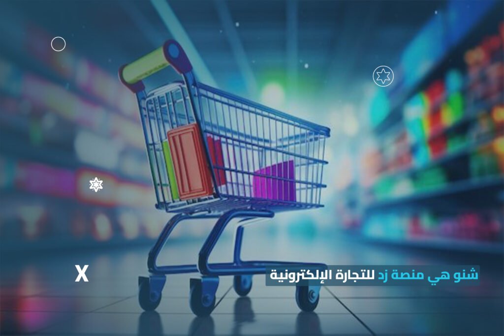 منصة زد للتجارة الإلكترونية