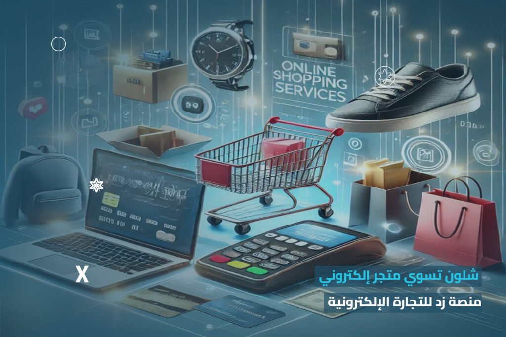 منصة زد للتجارة الإلكترونية