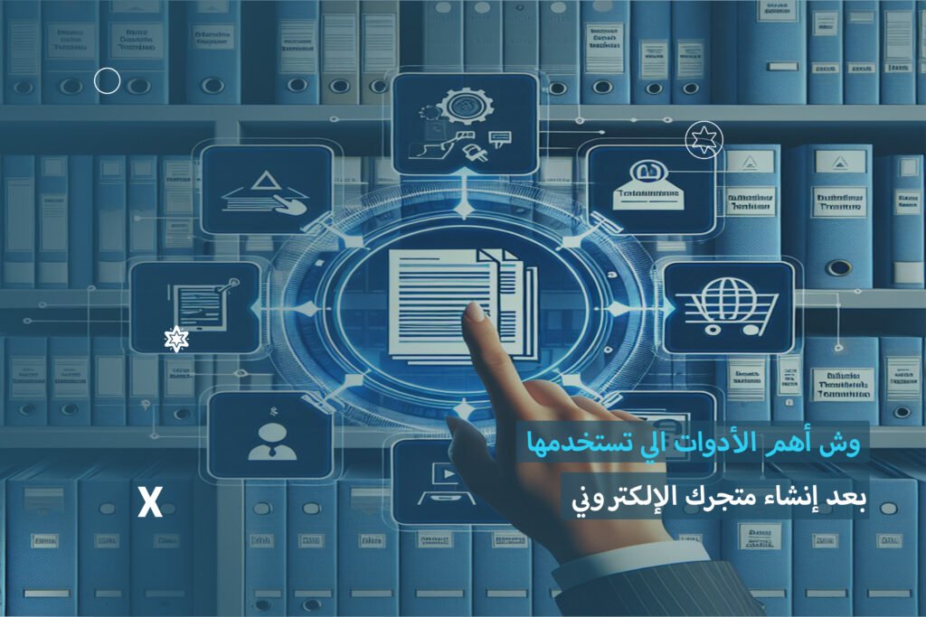 إنشاء متجر إلكتروني