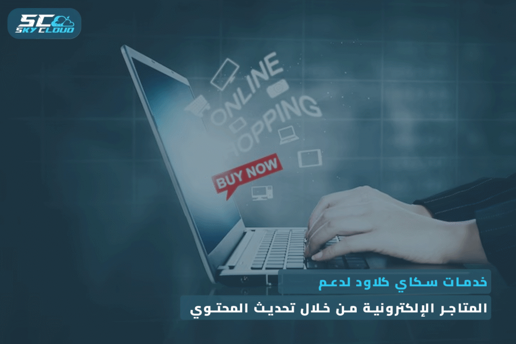 المتاجر الإلكترونية