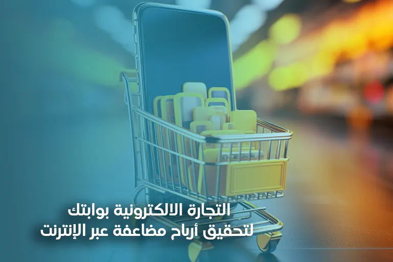 التجارة الالكترونية