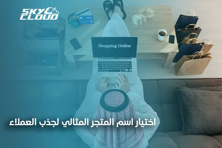 متجرك الإلكتروني