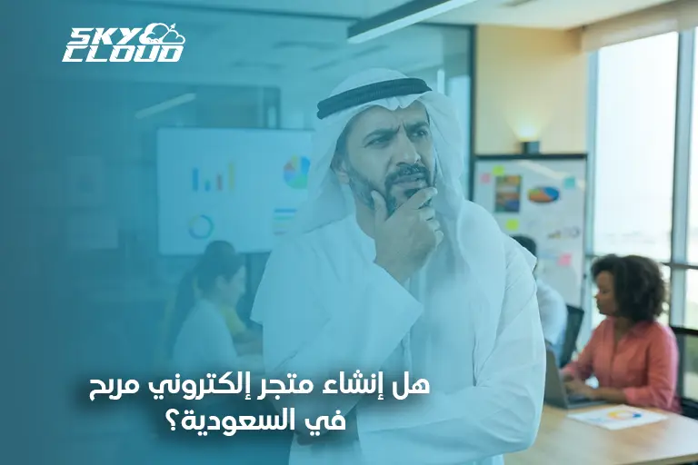 إنشاء متجر إلكتروني