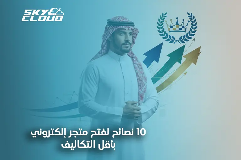 فتح متجر إلكتروني