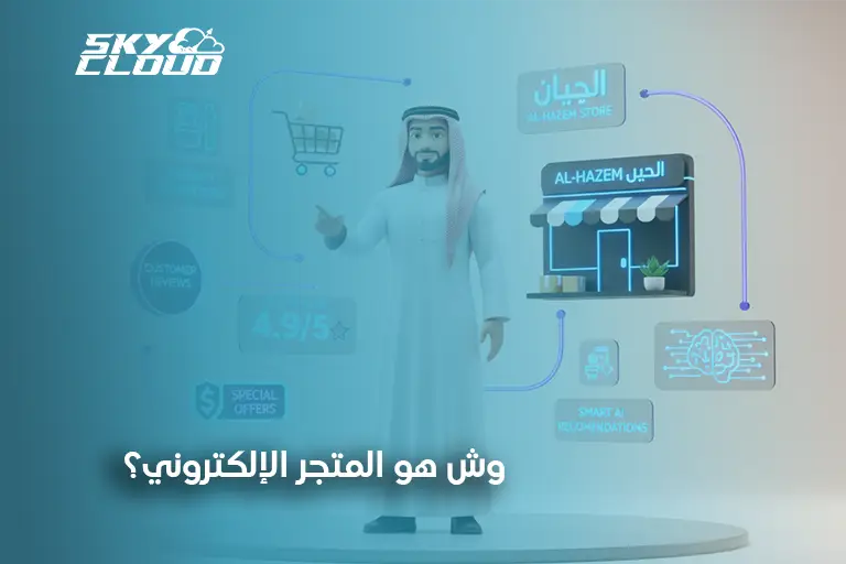 فتح متجر إلكتروني