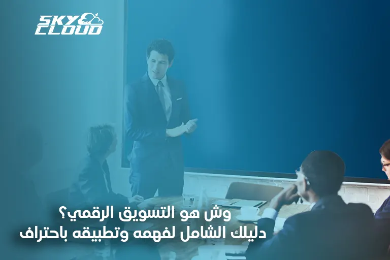 التسويق الرقمي