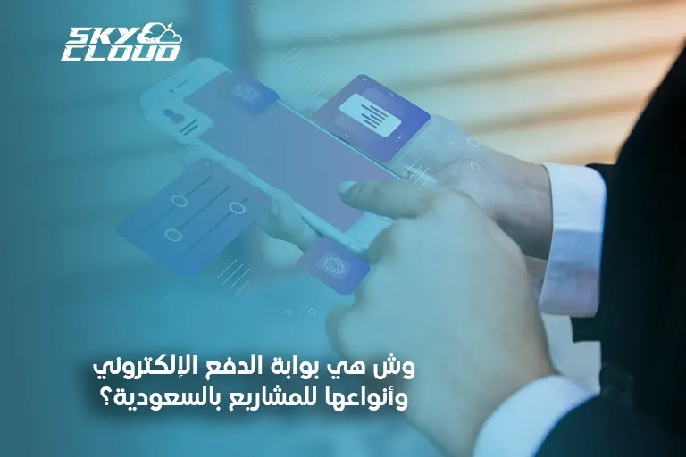 بوابة الدفع الإلكتروني