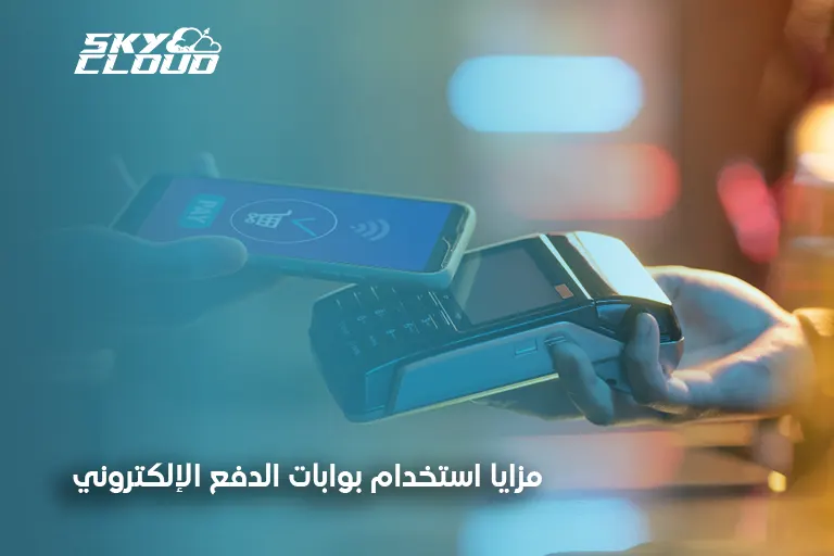 بوابة الدفع الإلكتروني