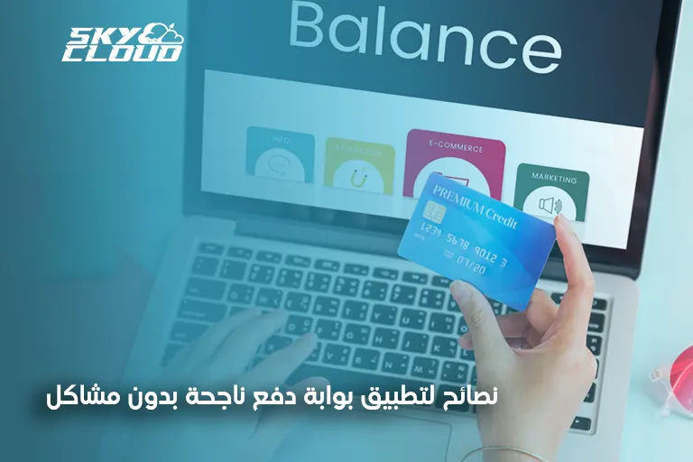 بوابة الدفع الإلكتروني