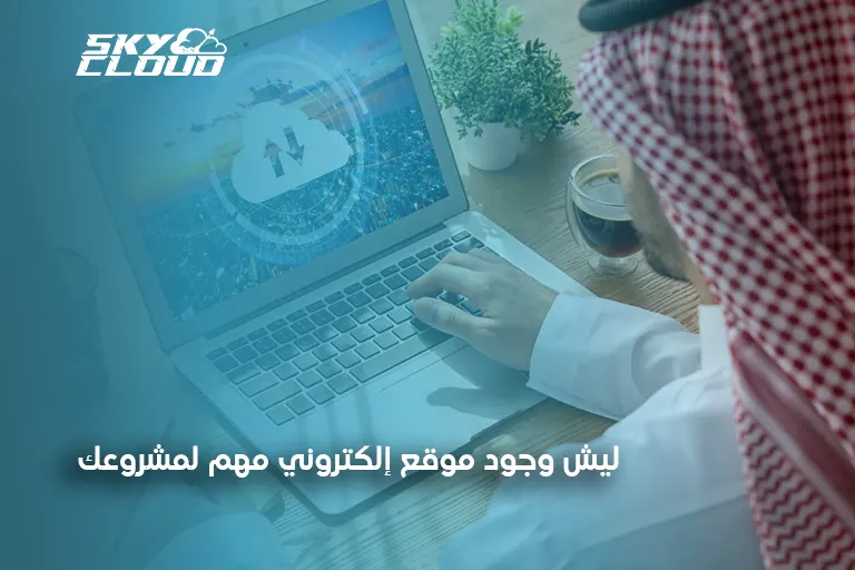 إنشاء موقع إلكتروني