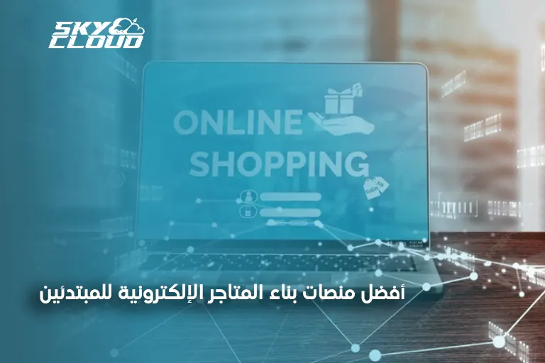 المتاجر الإلكترونية