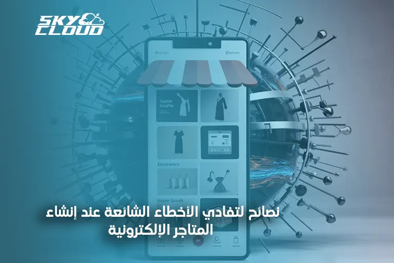 المتاجر الإلكترونية