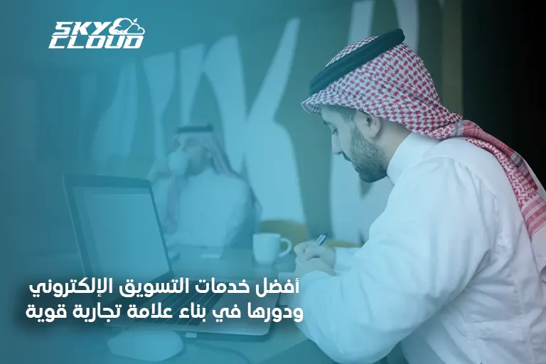 خدمات التسويق الإلكتروني