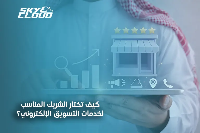 خدمات التسويق الإلكتروني