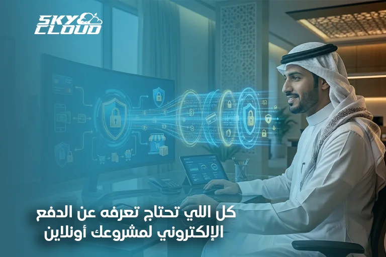 الدفع الإلكتروني