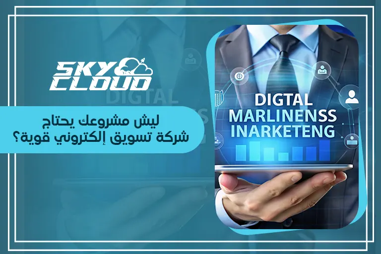 شركة تسويق إلكتروني