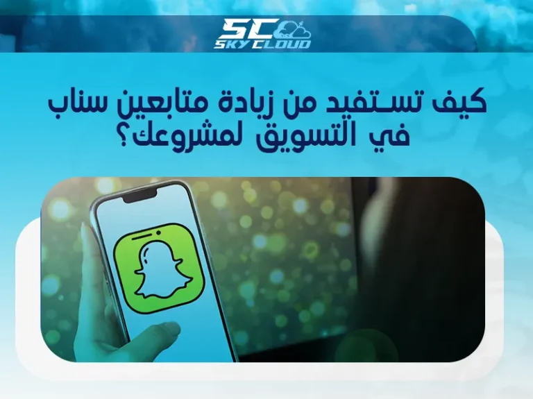 زيادة متابعين سناب