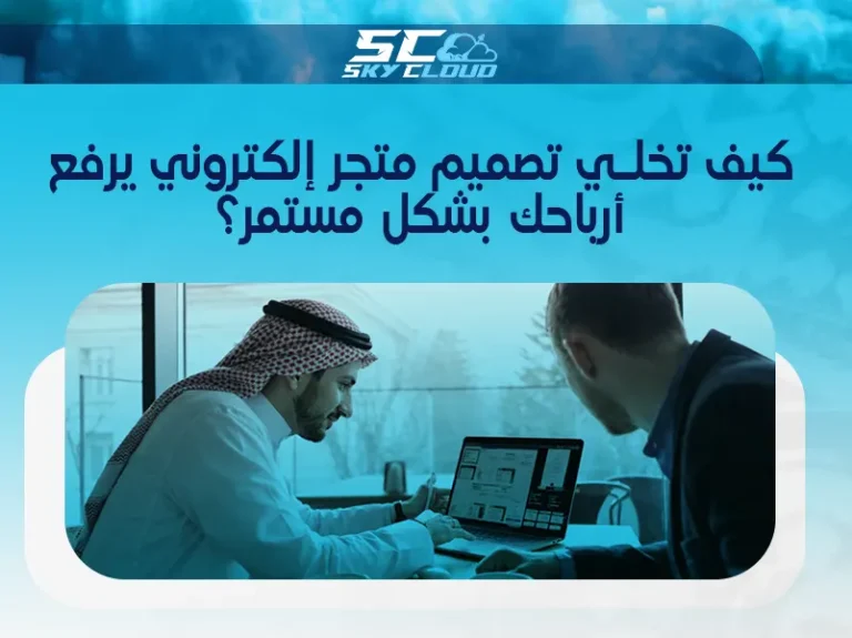تصميم متجر إلكتروني